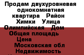 Продам двухуровневая однокомнатная квартира › Район ­ Химки › Улица ­ Олимпийская › Дом ­ 28 › Общая площадь ­ 66 › Цена ­ 13 000 000 - Московская обл. Недвижимость » Квартиры продажа   
